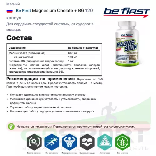  Be First Zinc Сitrate + Magnesium Chelate + B6 2 x 120 капсул