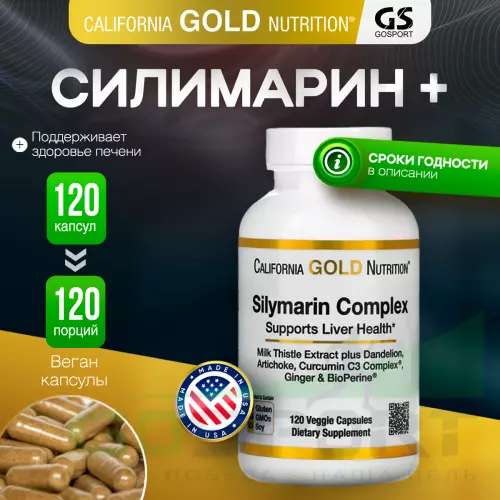  California Gold Nutrition Silymarin Complex 120 вегетарианских капсул