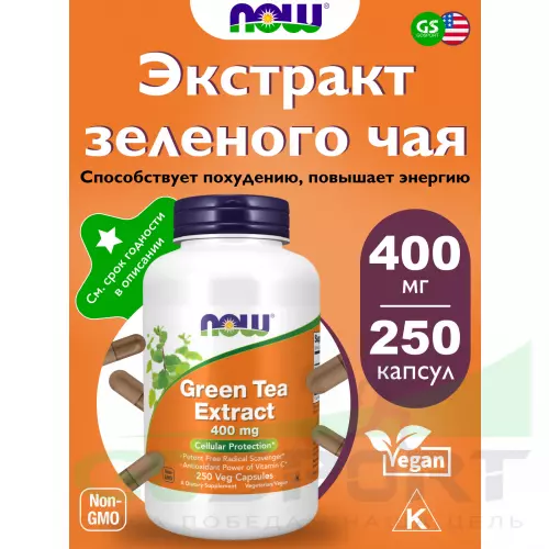  NOW FOODS Green Tea Extract 400 mg 250 веган капсул