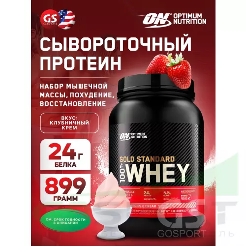  OPTIMUM NUTRITION 100% Whey Gold Standard 899 г, Клубничный крем