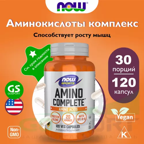 Аминокислоты NOW FOODS Amino Complete 120 веган капсул