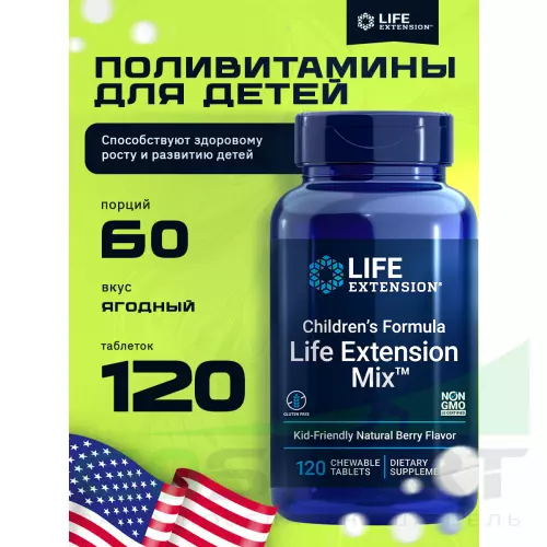  Life Extension Children's Formula 120 таблеток