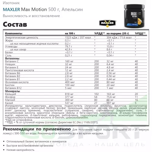 Изотоник MAXLER Max Motion 500 г, Апельсин