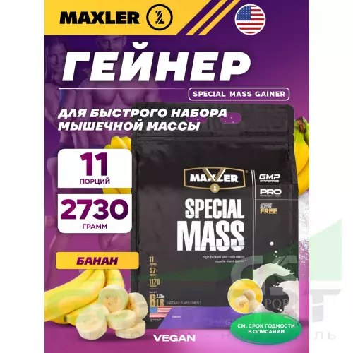 Гейнер MAXLER Special Mass Gainer 2730 г, Банан