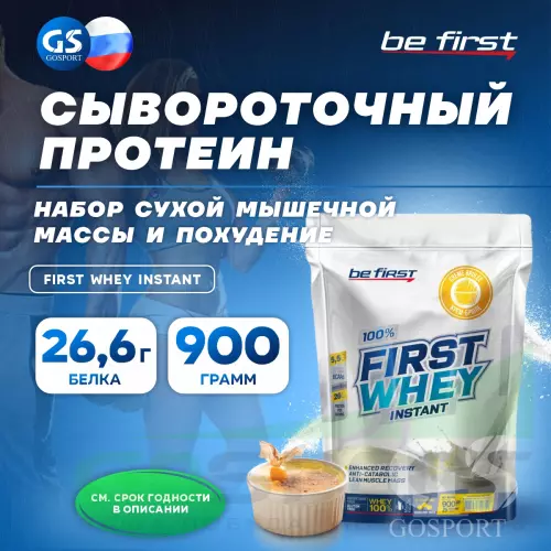  Be First First Whey protein (сывороточный протеин) 900 г, Крем-брюле