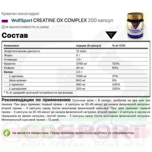  WolfSport CREATINE OX COMPLEX 200 капсул