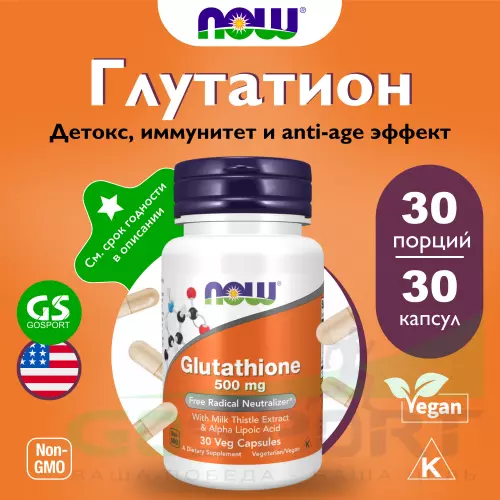  NOW FOODS Glutathione 500 mg 30 веган капсул