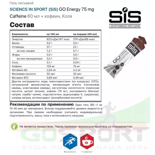 Гель питьевой SCIENCE IN SPORT (SiS) GO Energy 75 mg Caffeine 1 x 60 мл + кофеин, Кола