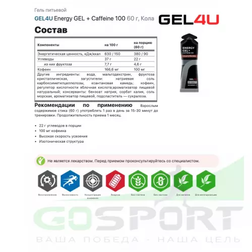 Гель питьевой GEL4U Energy Gel MIX5 5 x 60 г, Кола