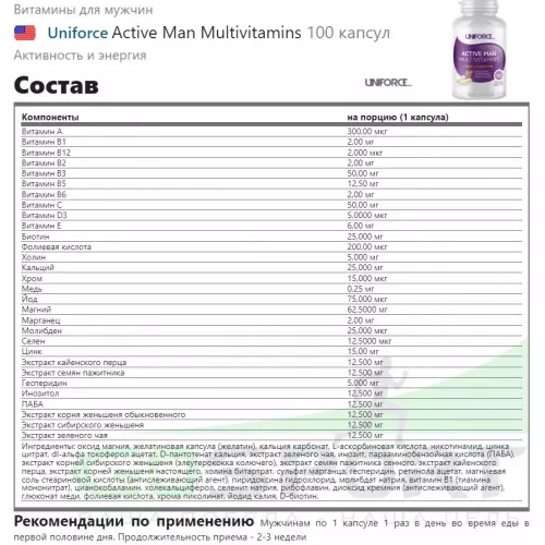  Uniforce Active Man Multivitamins 100 капсул