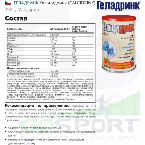  ГЕЛАДРИНК Кальцидринк (CALCIDRINK) 390 г, Мандарин