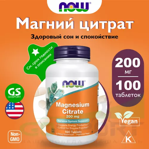  NOW FOODS Magnesium Citrate 200 mg 100 таблеток