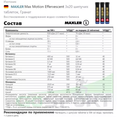 Изотоник MAXLER Max Motion Effervescent 3х20 шипучих таблеток, Гранат