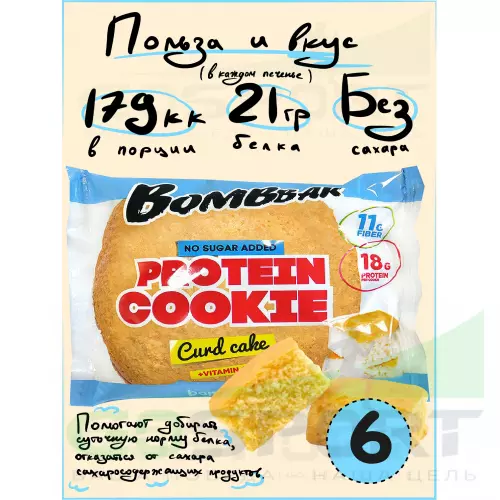 Протеиновый батончик Bombbar Protein cookie 6 протеин печенье x 60 г, Творожный кекс