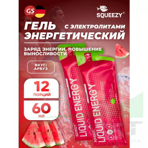 Гель питьевой SQUEEZY DRINK GEL no caffeine 12 x 60 мл, Арбуз