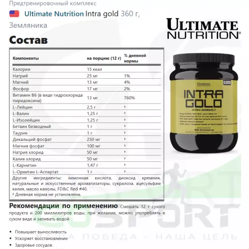 Предтреник Ultimate Nutrition Intra gold 360 г, Земляника