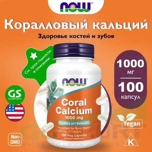  NOW FOODS Coral Calcium 1000 mg 100 веган капсул