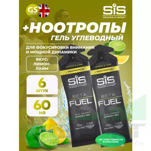 Гель питьевой SCIENCE IN SPORT (SiS) BETA FUEL + Nootropics 6 x 60 мл, Лимон - Лайм