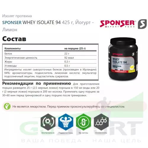  SPONSER WHEY ISOLATE 94 425 г, Йогурт - Лимон