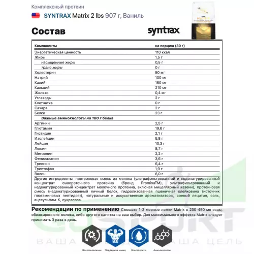  SYNTRAX Matrix 2 lbs 907 г, Ваниль