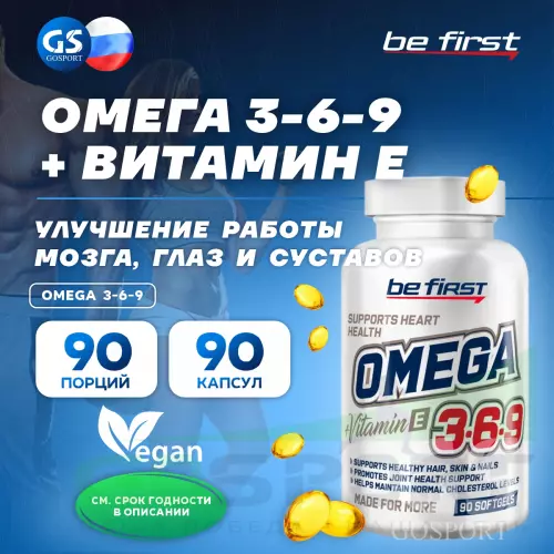 Омега-3 Be First Omega 3-6-9 (омега 3-6-9) 90 гелевых капсул