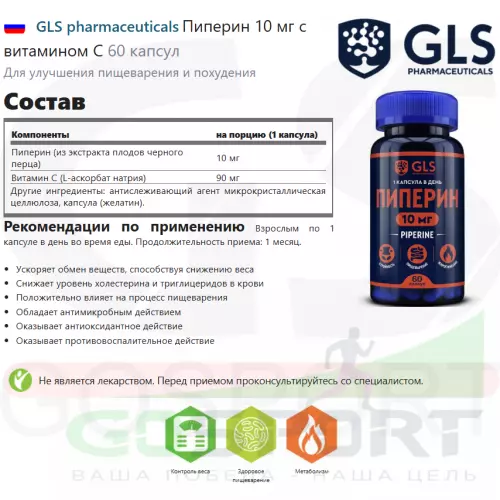  GLS pharmaceuticals Пиперин 10 мг с витамином С 60 капсул