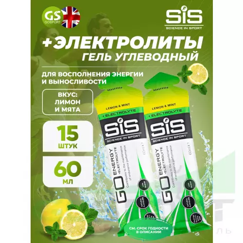 Гель питьевой SCIENCE IN SPORT (SiS) Go Energy + Electrolyte Gels 15 x 60 мл + электролиты, Лимон-Мята