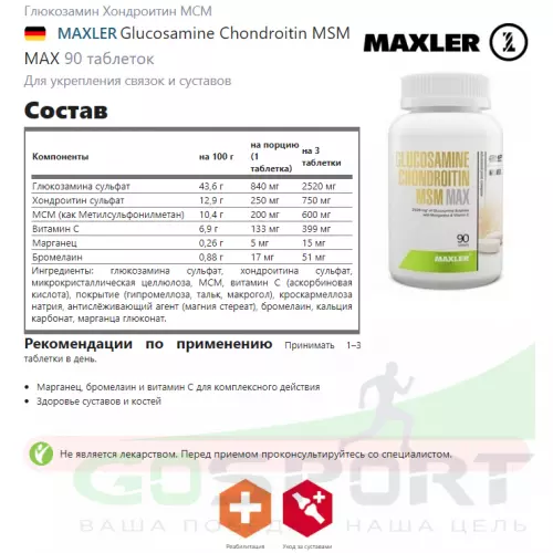  MAXLER Glucosamine Chondroitin MSM MAX 90 таблеток