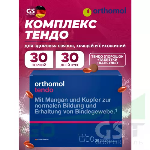 Комплекс хондропротекторов Orthomol Tendo x3 (порошок+таблетки+капсулы) курс 90 дней