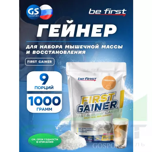 Гейнер Be First First Gainer 1000 г, Капучино