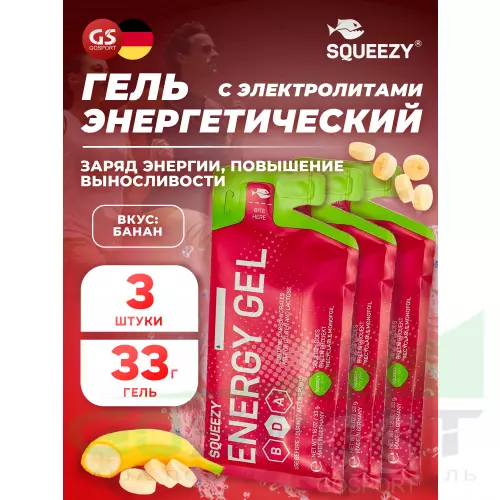 Энергетический гель питьевой SQUEEZY ENERGY GEL no caffeine 3 x 33 г, Банан