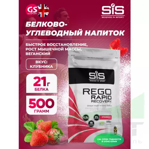 Восстановление SCIENCE IN SPORT (SiS) REGO Rapid Recovery 500 г, Клубника