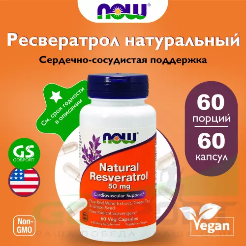 NOW FOODS Natural Resveratrol – Ресвератрол 50 мл 60 веган капсул, Нейтральный