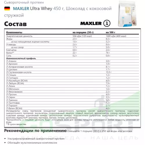  MAXLER Ultra Whey 450 г, Шоколад с кокосовой стружкой