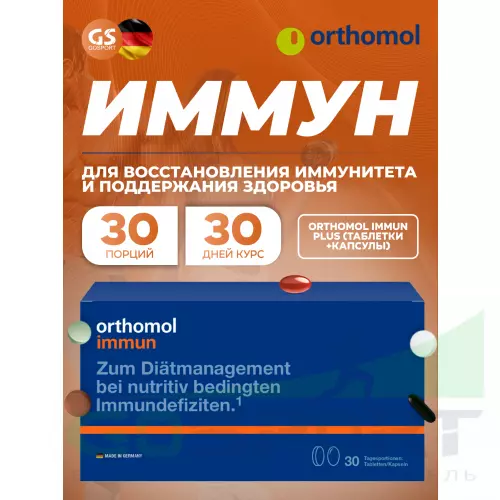  Orthomol Immun (таблетки+капсулы) курс 30 дней