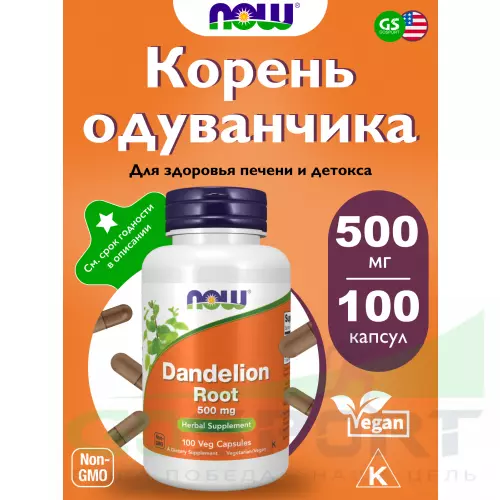  NOW FOODS Dandelion Root 500 mg 100 веган капсул