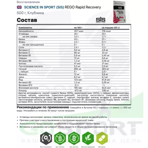 Восстановление SCIENCE IN SPORT (SiS) REGO Rapid Recovery 500 г, Клубника