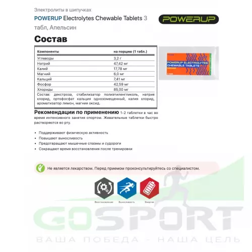  POWERUP Electrolytes Chewable Tablets 50 таблеток + 3 таблетки, Микс