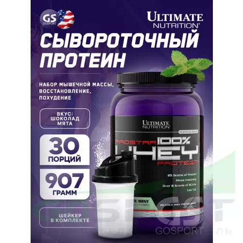  Ultimate Nutrition Prostar Whey 907 г + шейкер, Шоколад - Мята