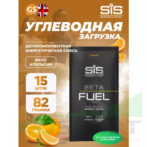 Углеводная загрузка SCIENCE IN SPORT (SiS) Beta Fuel 15 x 82 г, Апельсин