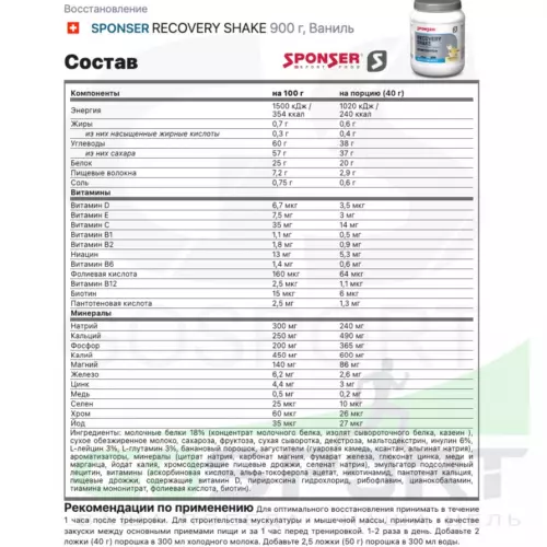 Восстановление SPONSER RECOVERY SHAKE 900 г, Ваниль