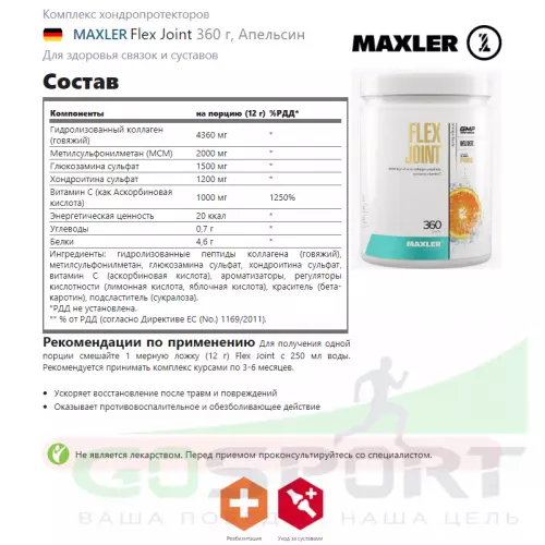 Комплекс хондропротекторов MAXLER Flex Joint 360 г, Апельсин