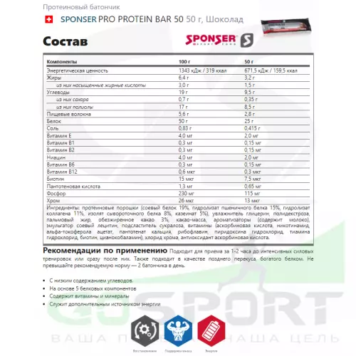 Протеиновый батончик SPONSER PRO PROTEIN BAR 50 50 г, Шоколад