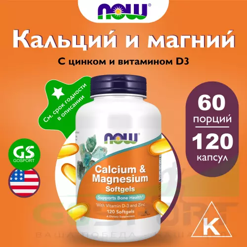  NOW FOODS Calcium Magnesium Softgels 120 веган капсул