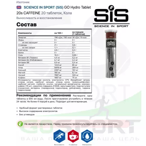 Изотоник SCIENCE IN SPORT (SiS) GO Hydro Tablet 20s CAFFEINE 4 x 20 таблеток, Кола