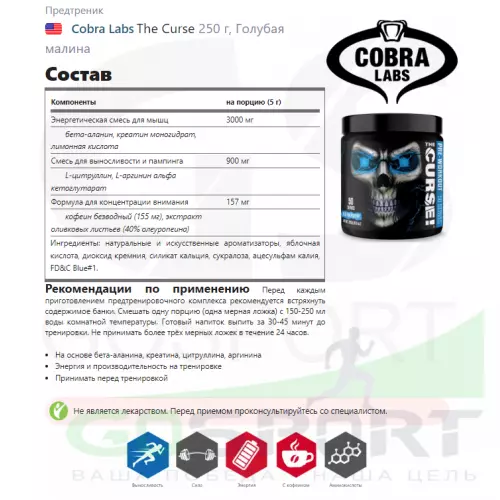 Предтреник Cobra Labs The Curse 250 г, Голубая малина