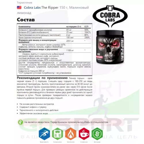  Cobra Labs The Ripper 150 г, Малиновый лимонад