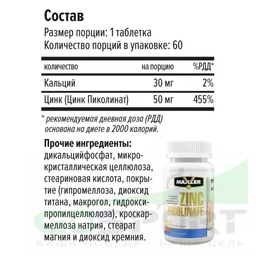  MAXLER Zinc Picolinate 50 мг 60 таблеток, Нейтральный