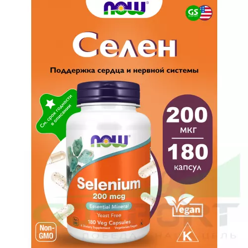  NOW FOODS Selenium 200 mcg Yeast Free - Селен 180 веган капсул