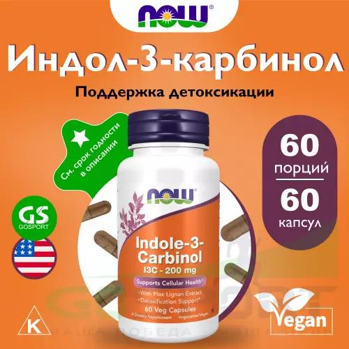  NOW FOODS Indole-3-Carbinol 200 mg 60 веган капсул